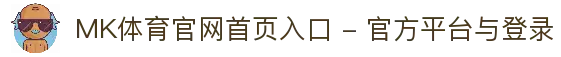MK体育官网首页入口 - 官方平台与登录