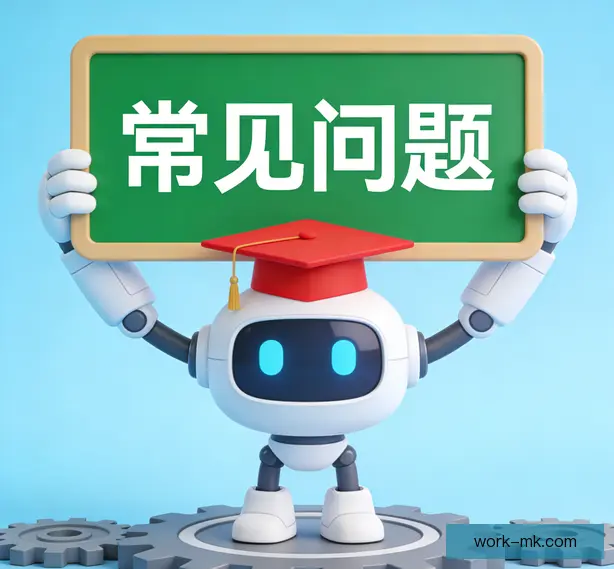 常见问题